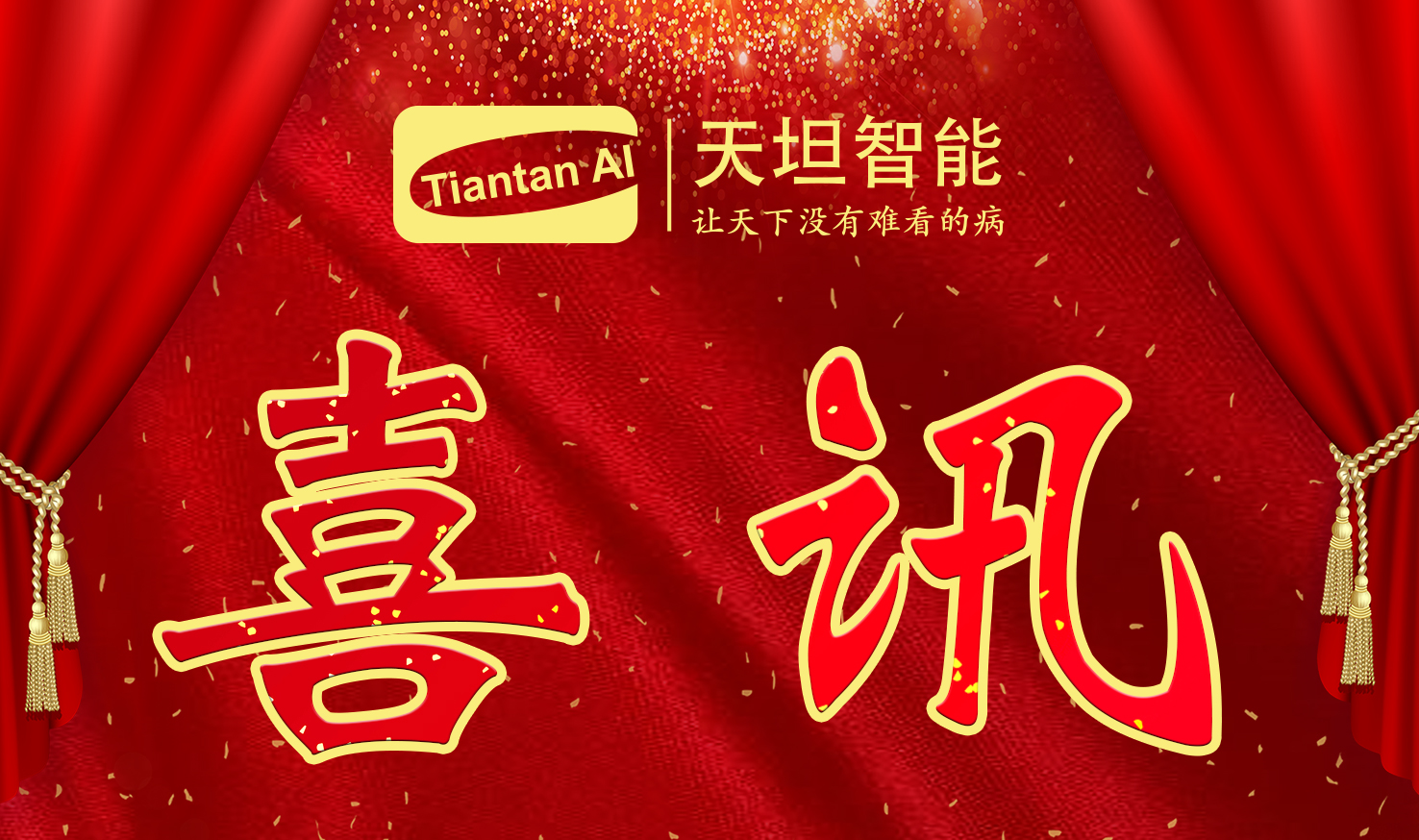 喜訊！北京天坦智能入選北京市2022年度“專(zhuān)精特新”名單